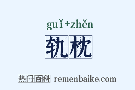 轨枕是什么意思的图片
